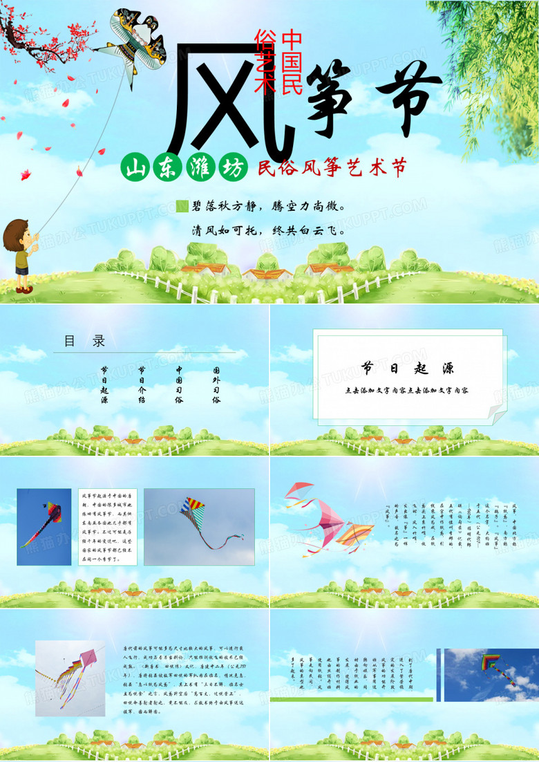 中国民俗艺术风筝节PPT