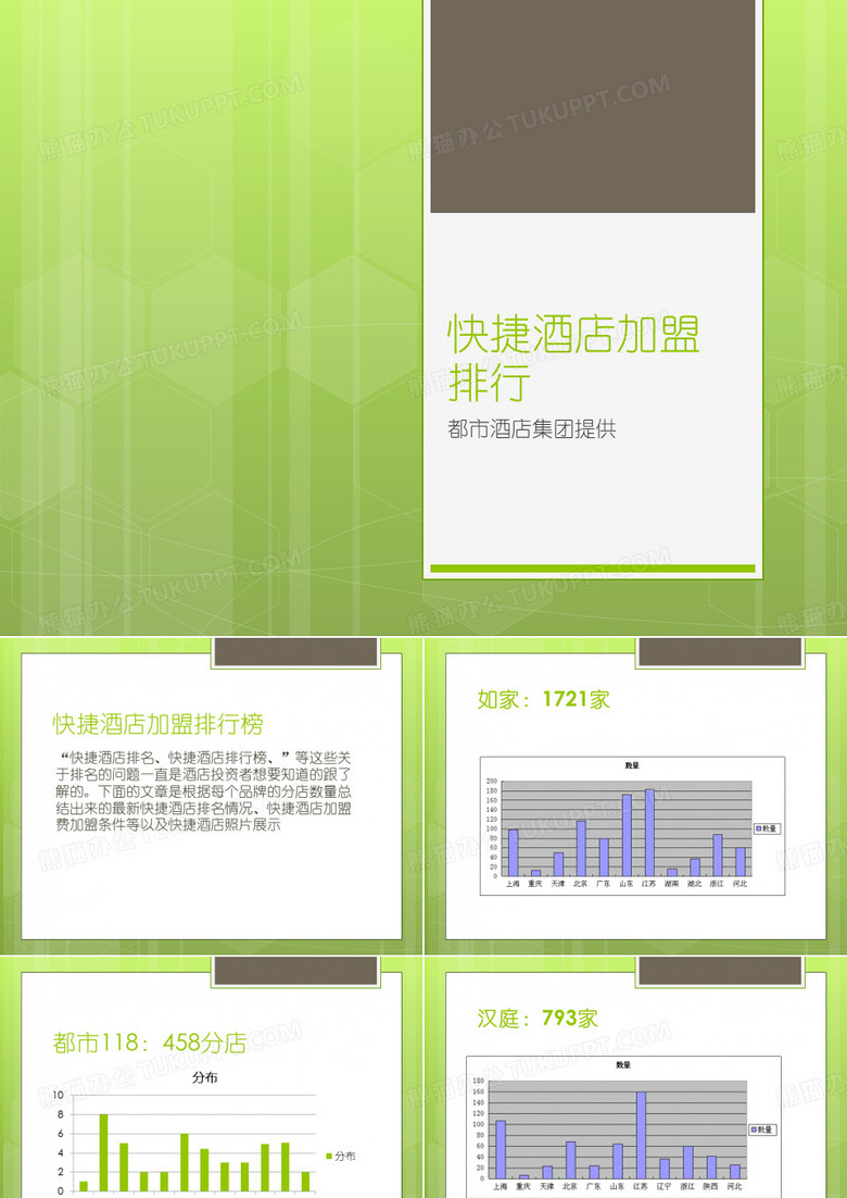 快捷酒店加盟排行