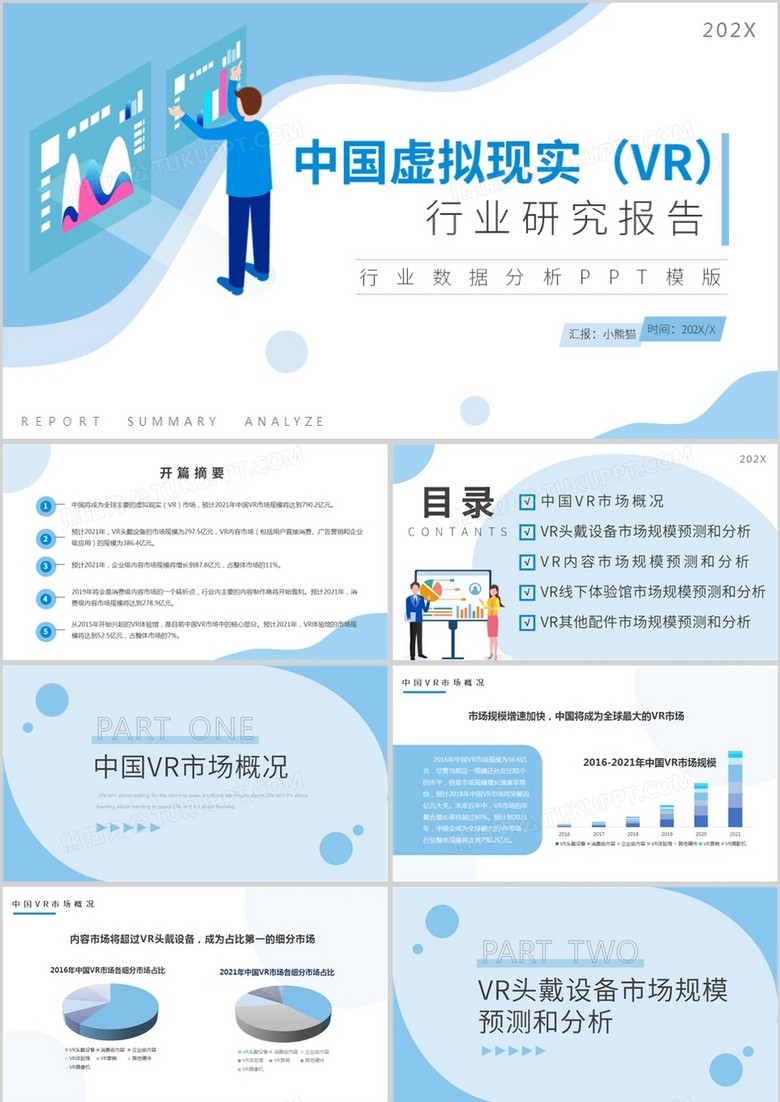 蓝色简约风VR行业数据分析PPT模版