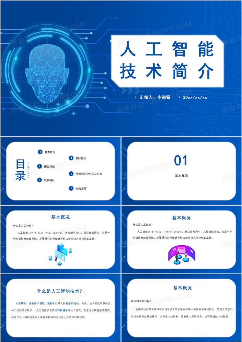 人工智能简介课件PPT模板