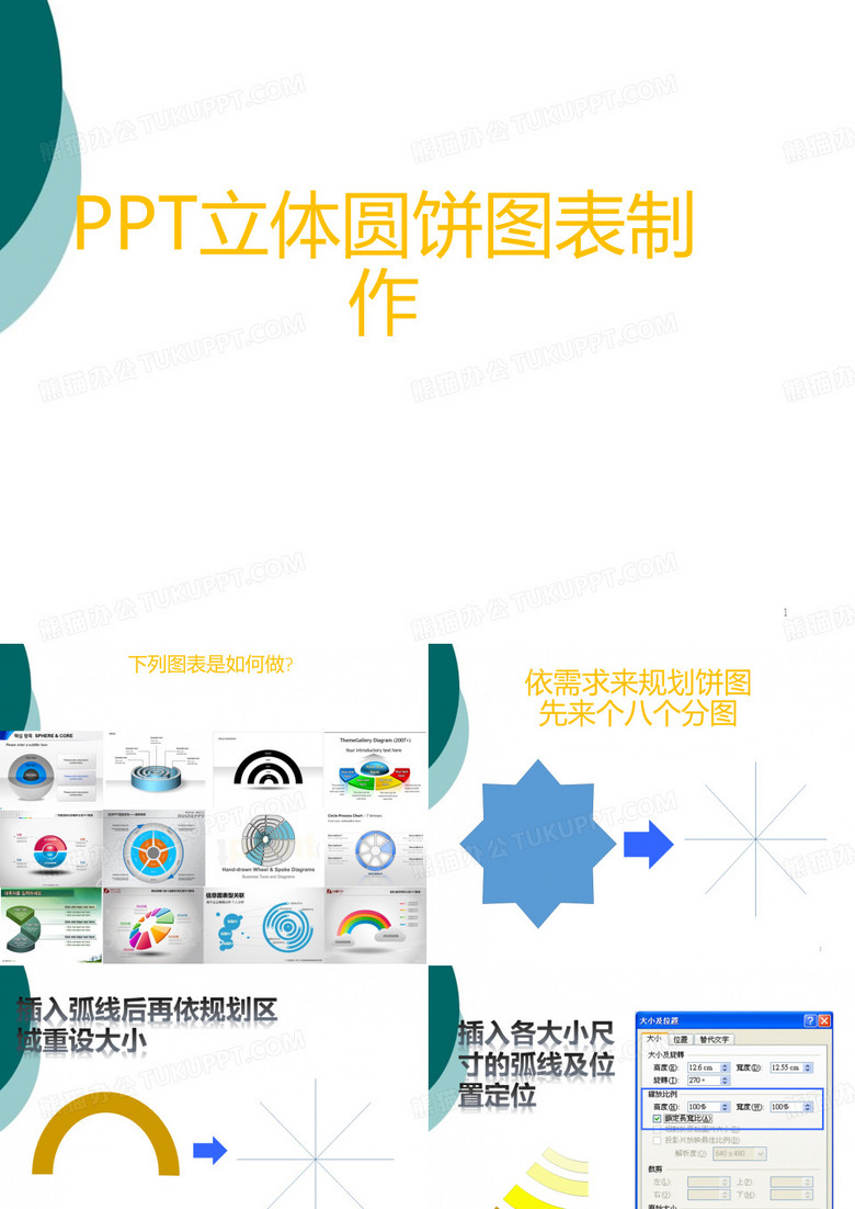 PPT立体圆饼图表制作