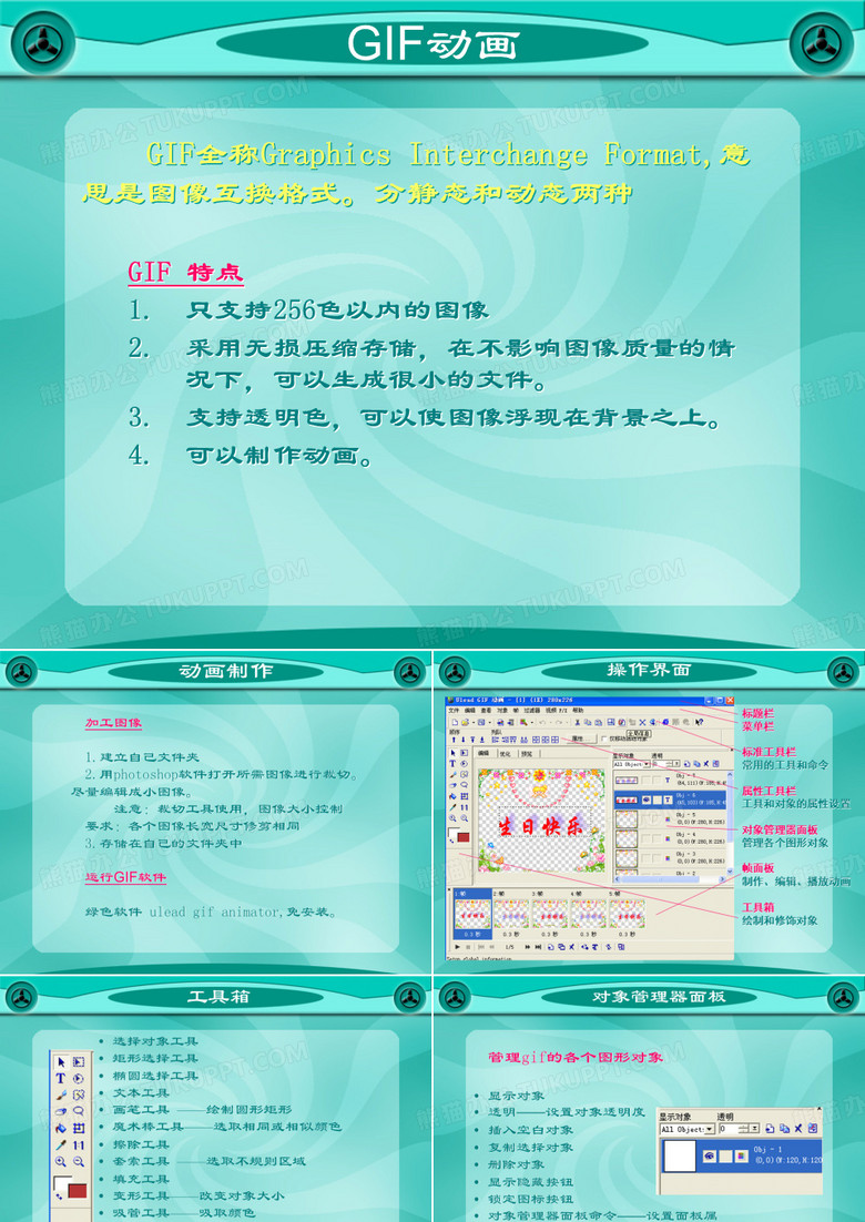gif动画制作教案