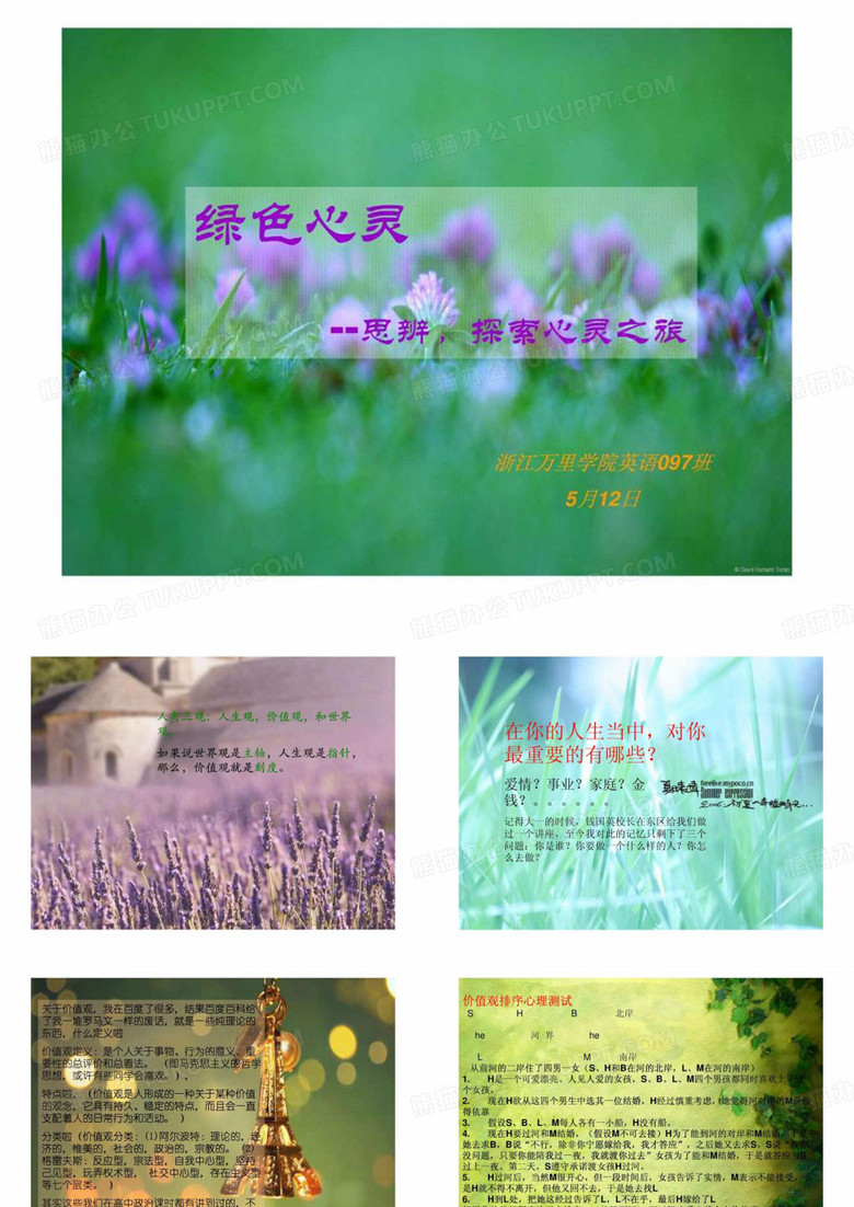 树立正确价值观主题班会