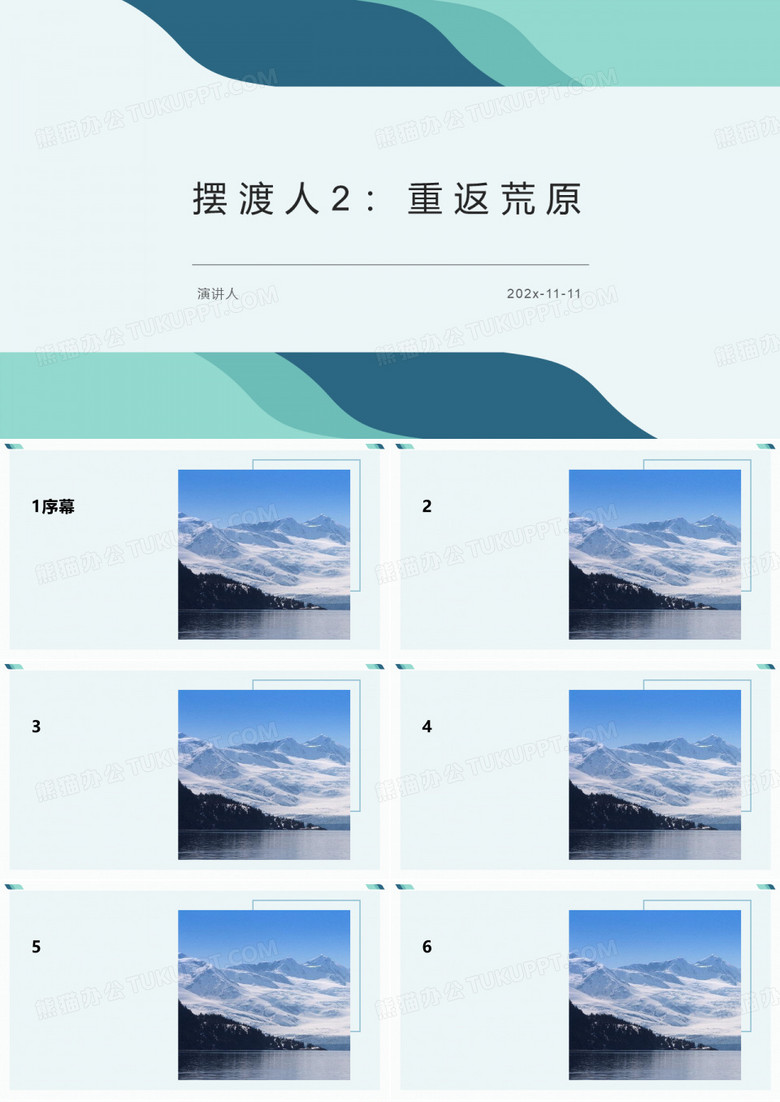 摆渡人2：重返荒原PPT模板