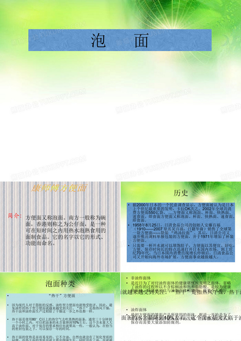 方便面PPT