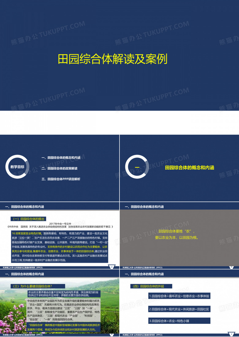田园综合体解读及案例分析