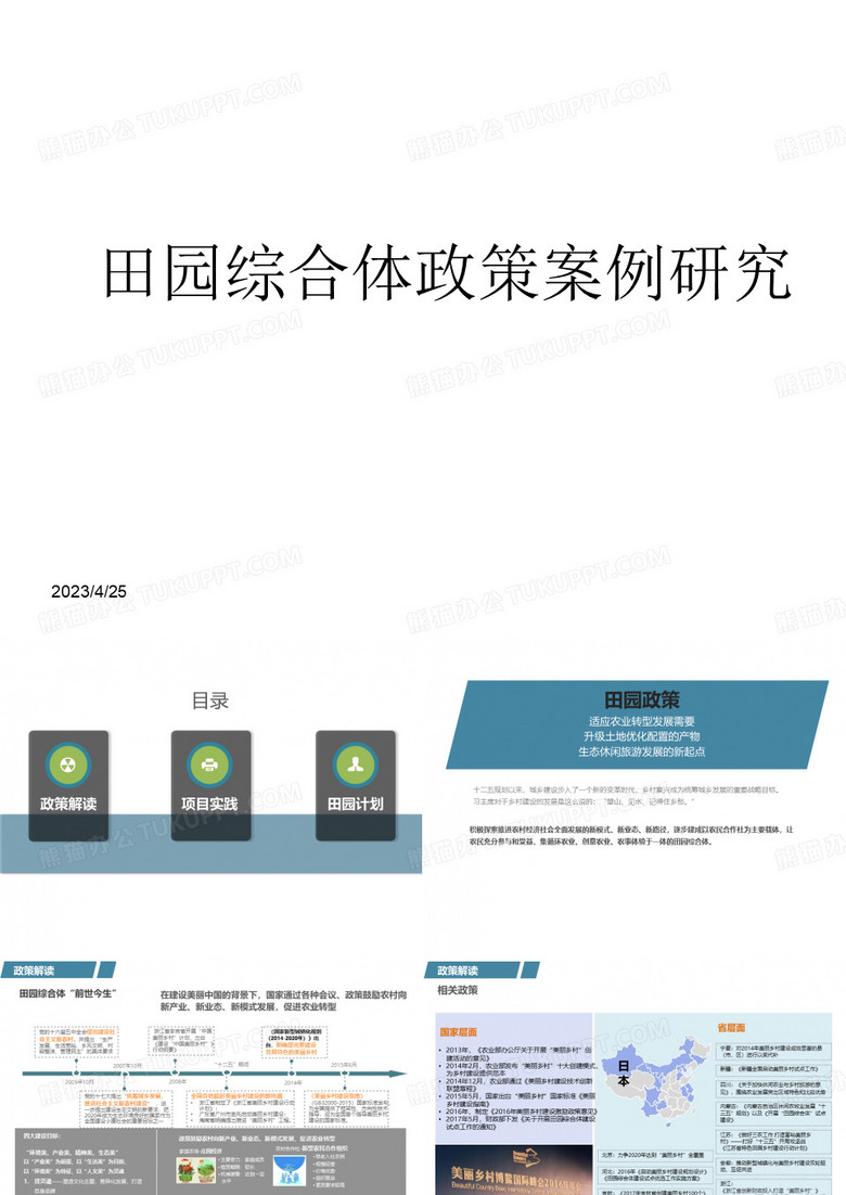 田园综合体政策案例研究