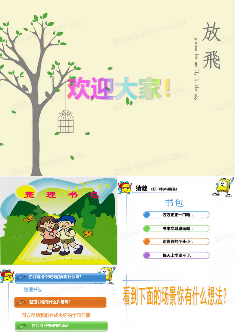 整理书包 PPT