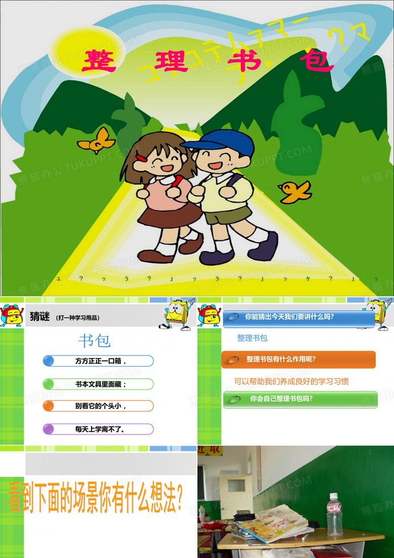 整理书包(一下)