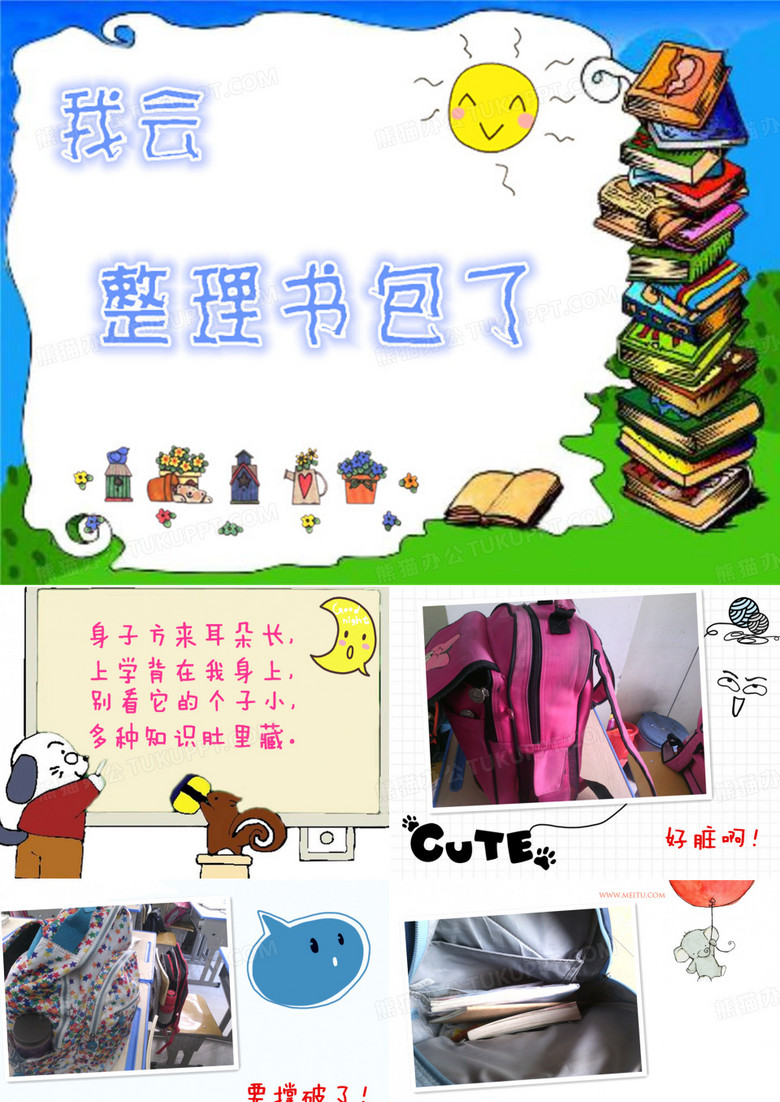 我会整理书包