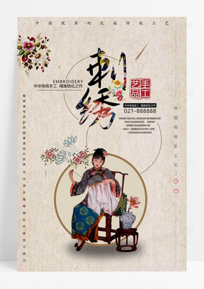  传统非物质文化遗产手工艺品刺绣海报