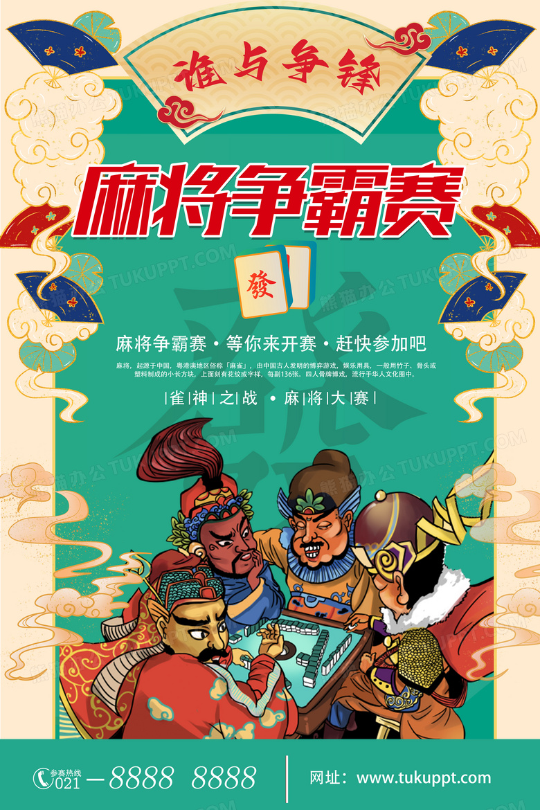 中国风麻将大赛海报