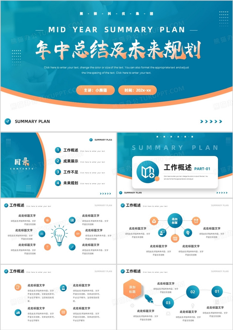 蓝色简约风年中总结及未来规划PPT模板