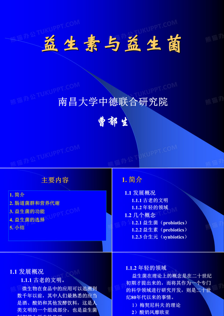 益生菌与益生素