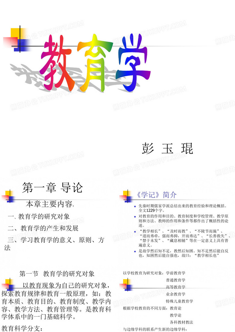 教育学绪论..