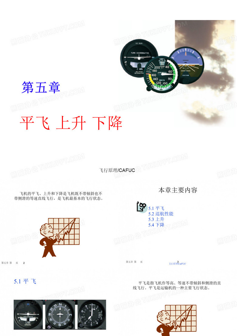 平飞 上升 下降