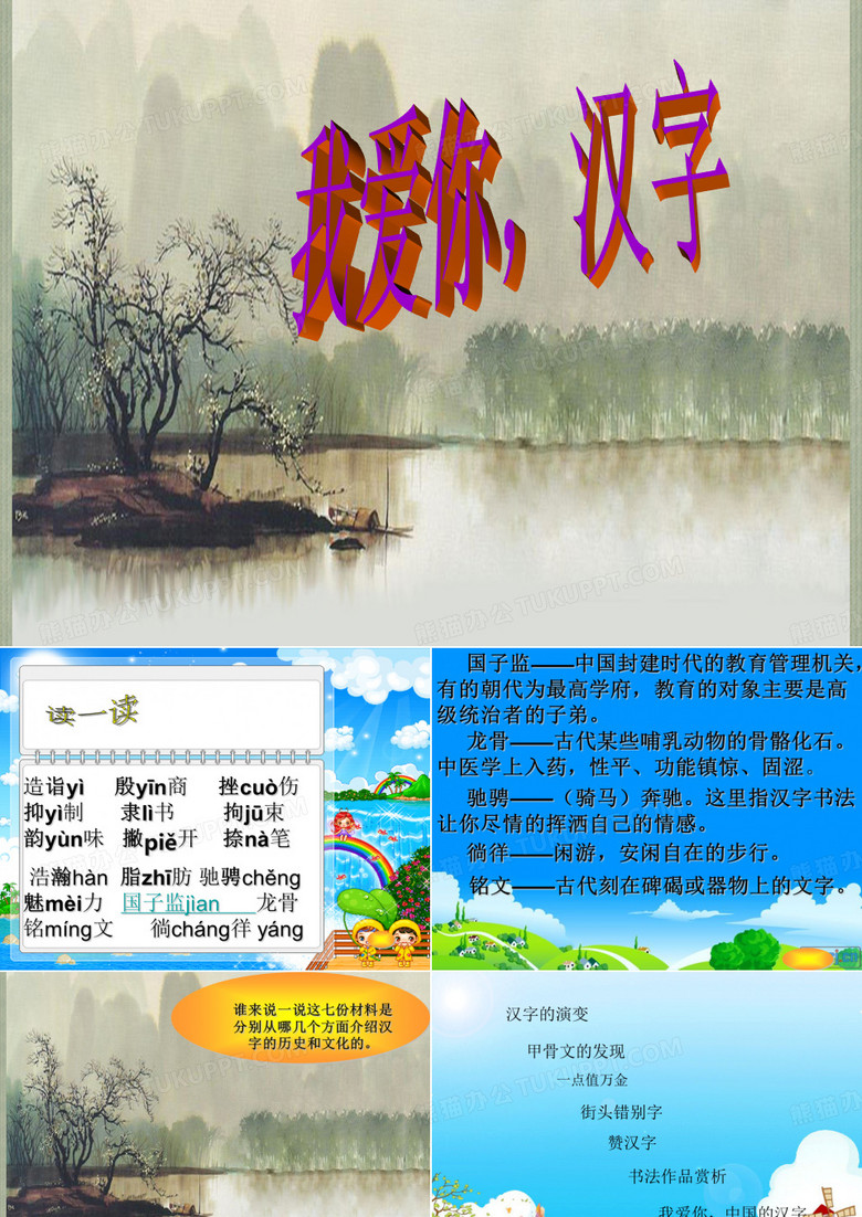《我爱你,汉字_课件》