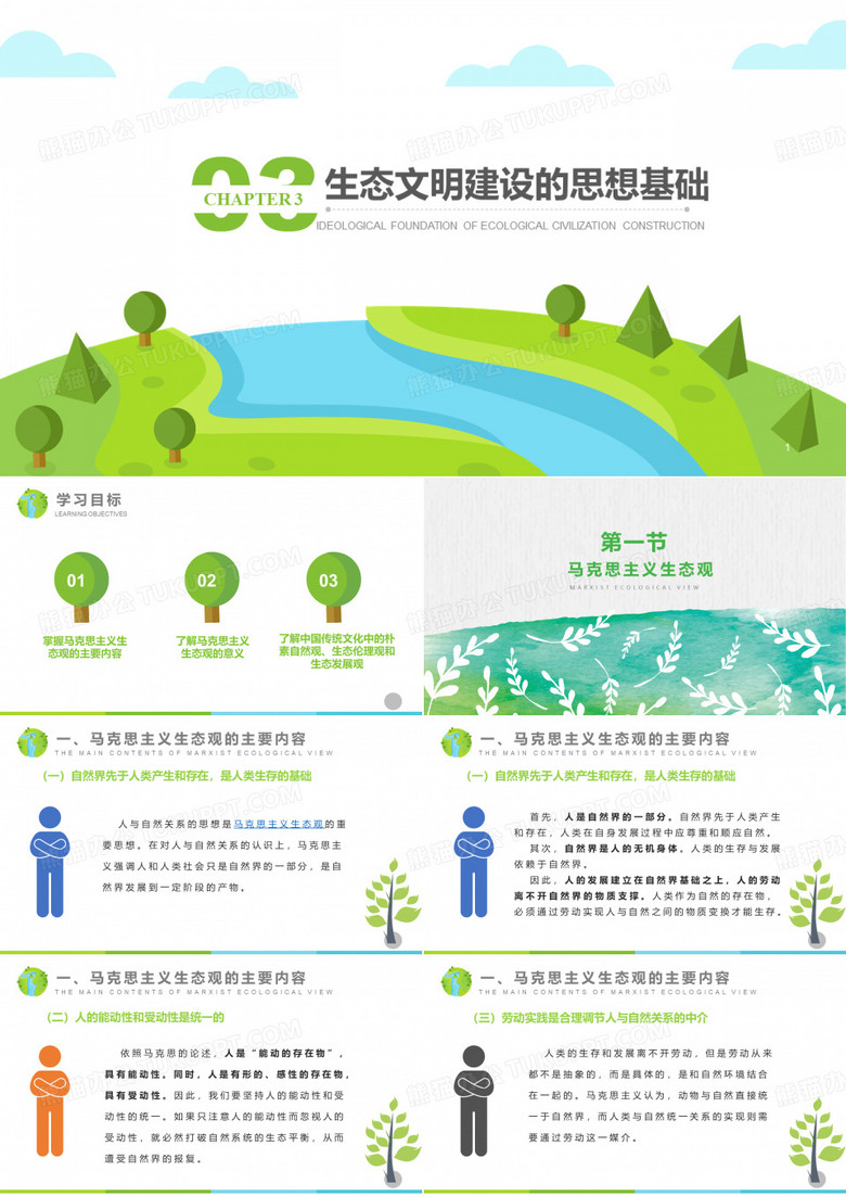 《生态文明教育》教学课件03生态文明建设的思想基础PPT模板下载_编号qjvpwdep_熊猫办公