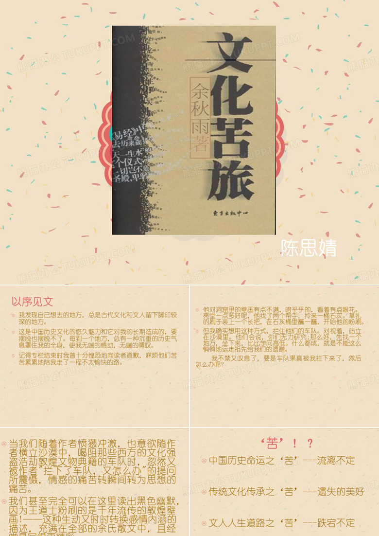 文化苦旅PPT
