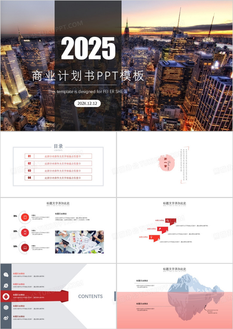 2025简洁商业计划书PPT模板