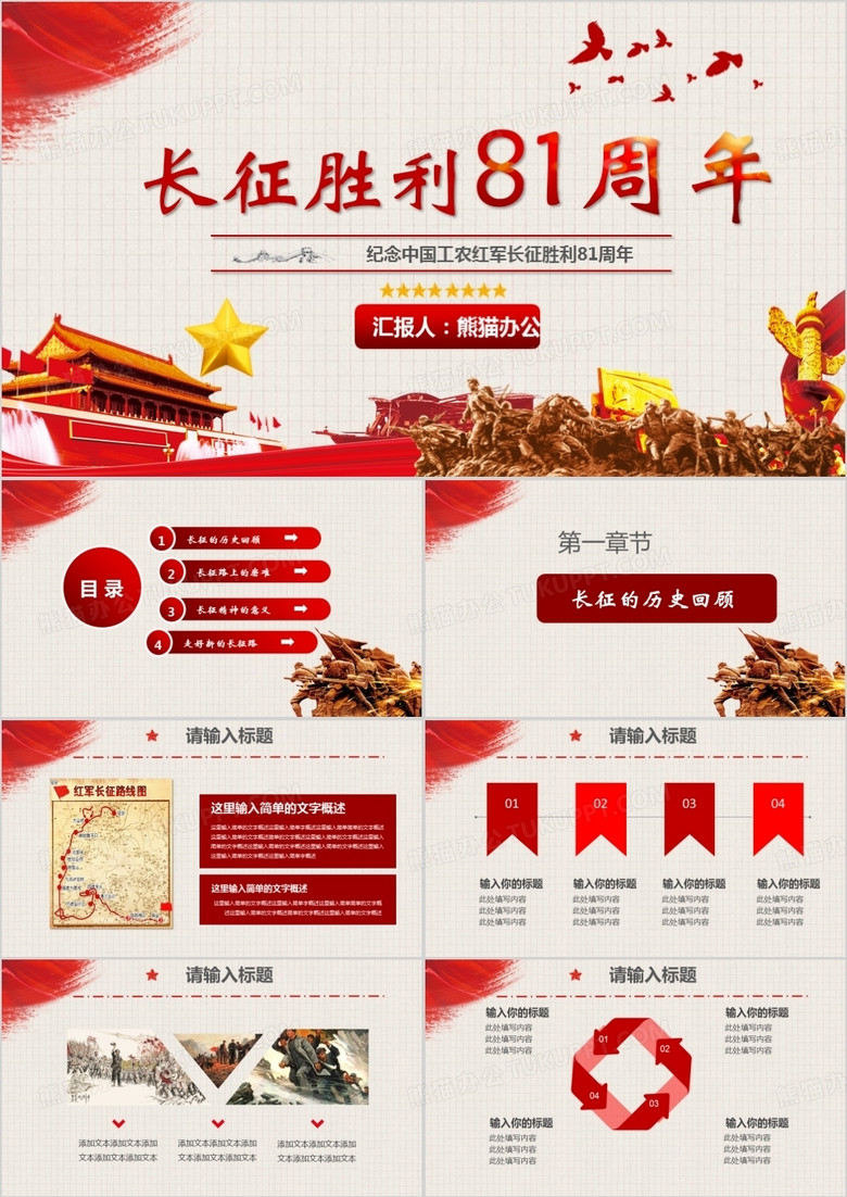纪念长征胜利81周年爱国教育PPT模板