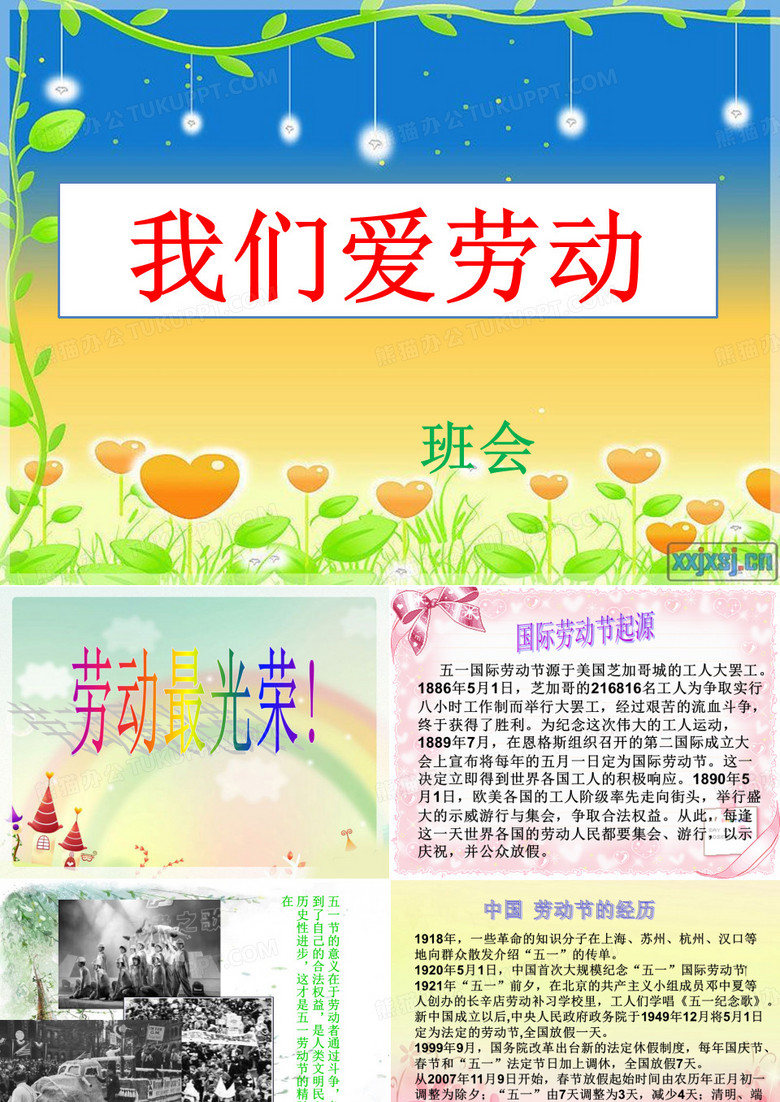 热爱劳动班会