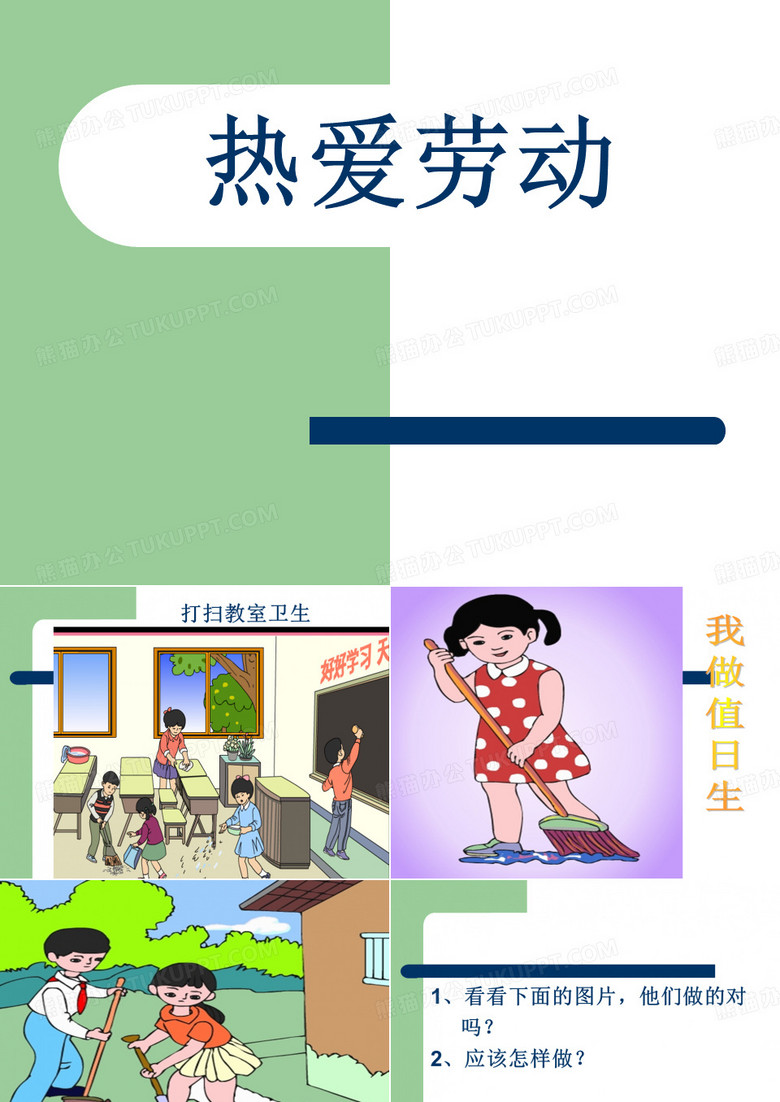 《热爱劳动》课件3