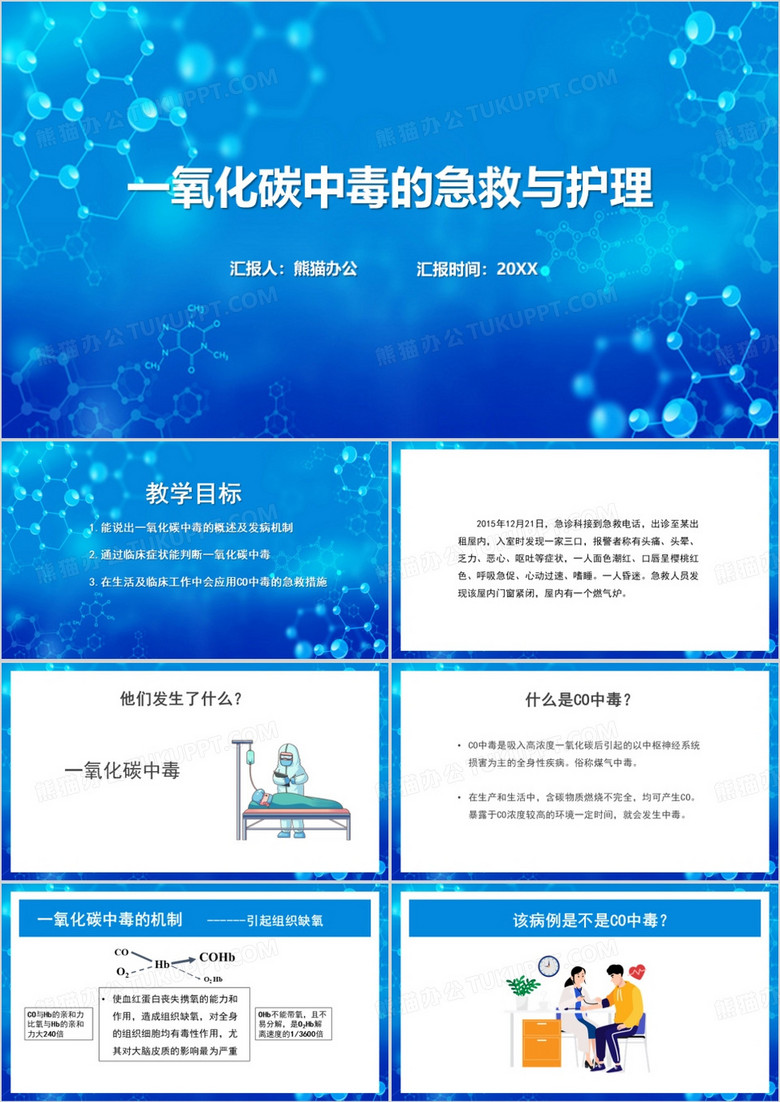 一氧化碳中毒的急救与护理PPT模板