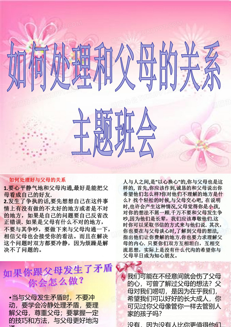 小学  如何与父母处理好关系  主题班会