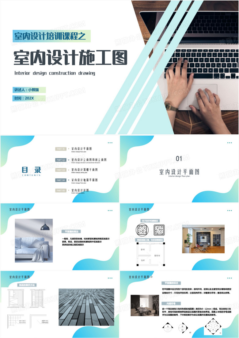 室内设计施工图简约培训PPT模板