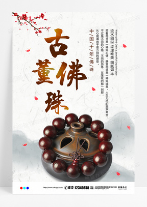 古董佛珠文化遗产宣传海报展板