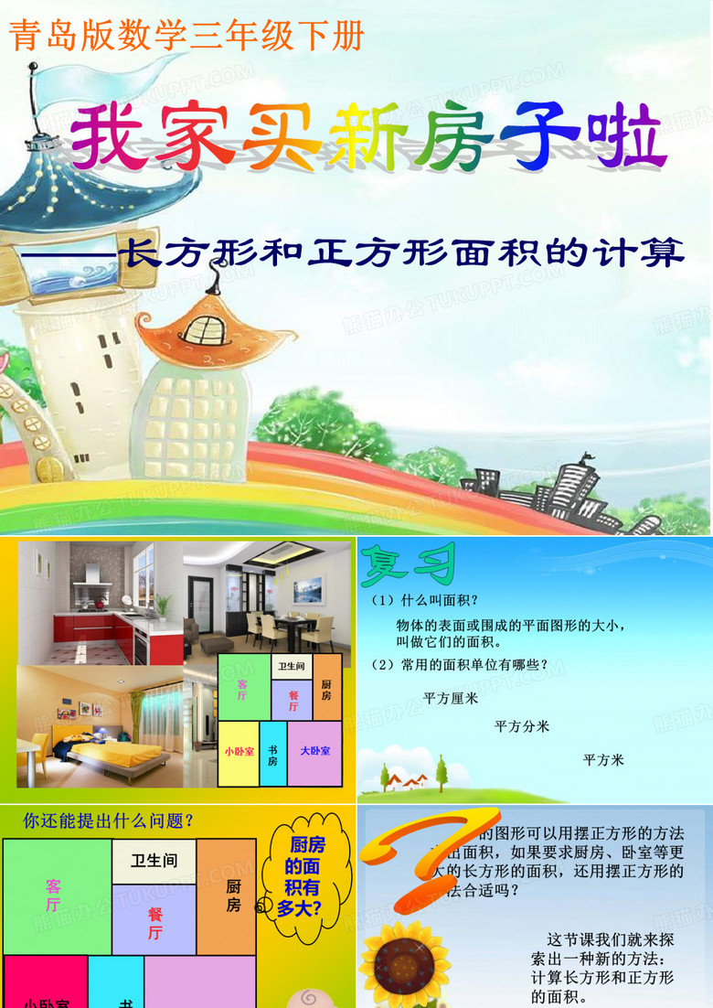 长方形和正方形的面积计算