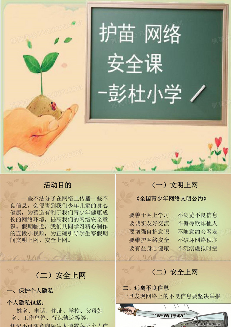 彭杜小学《护苗_网络安全课》PPT教学教材
