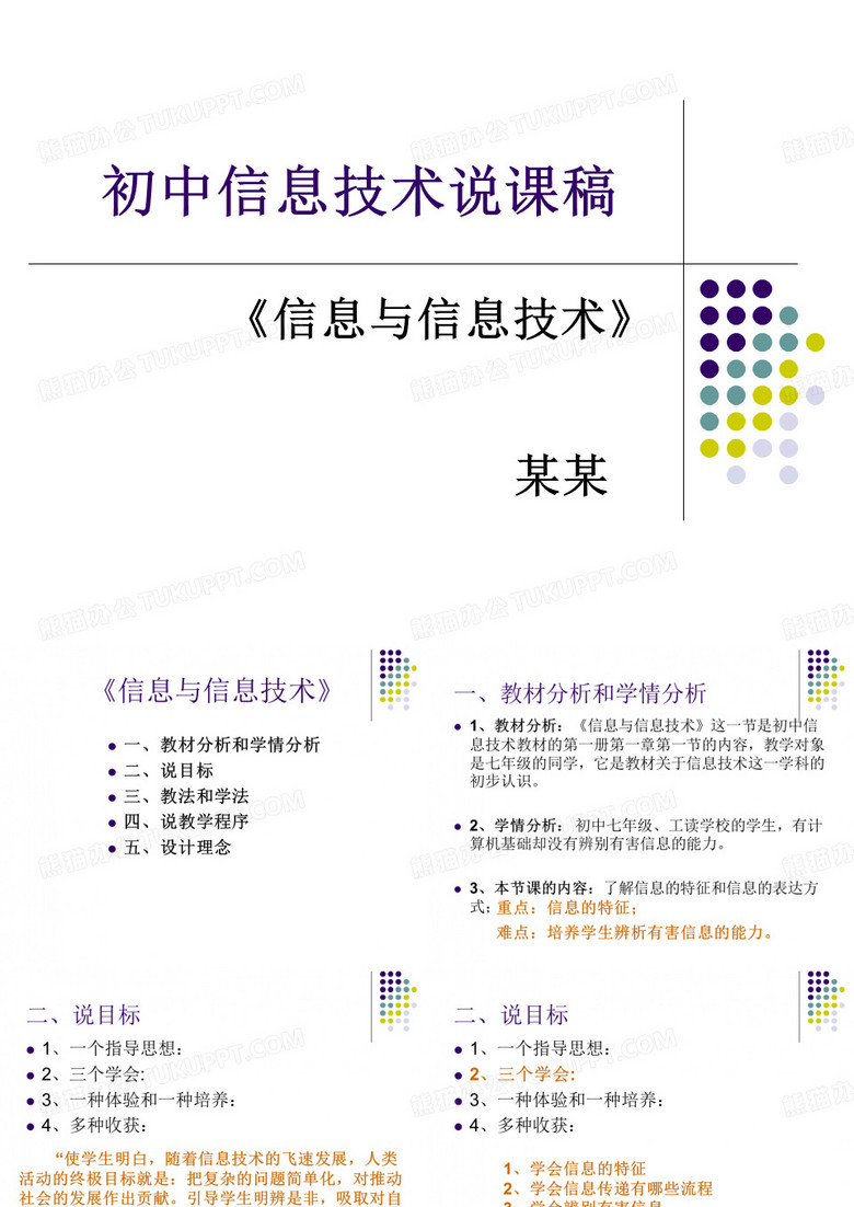 初中信息技术说课稿《信息与信息技术》