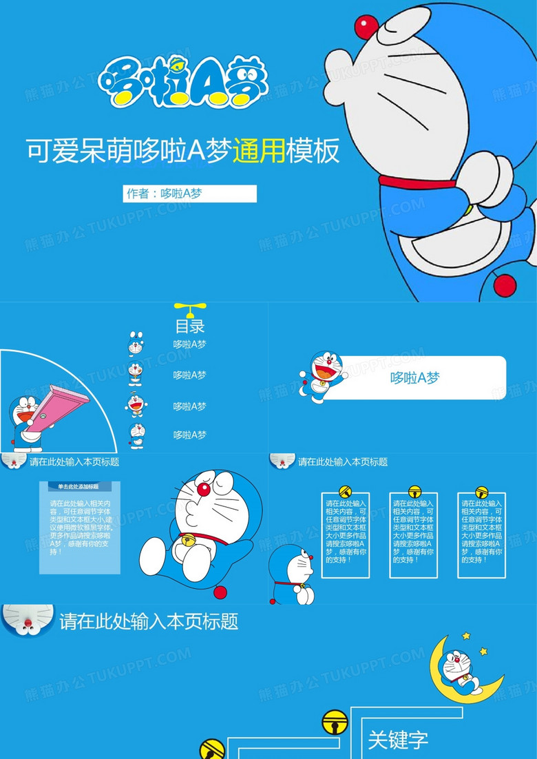哆啦a梦ppt故事