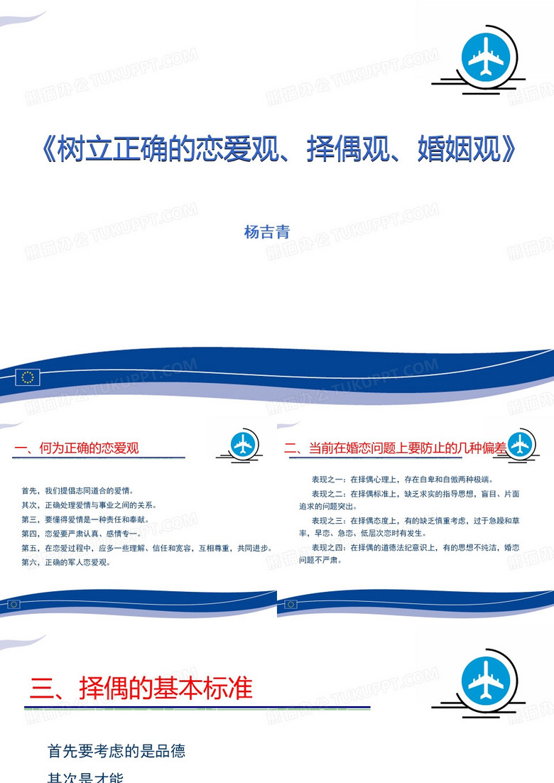 树立正确的婚恋观