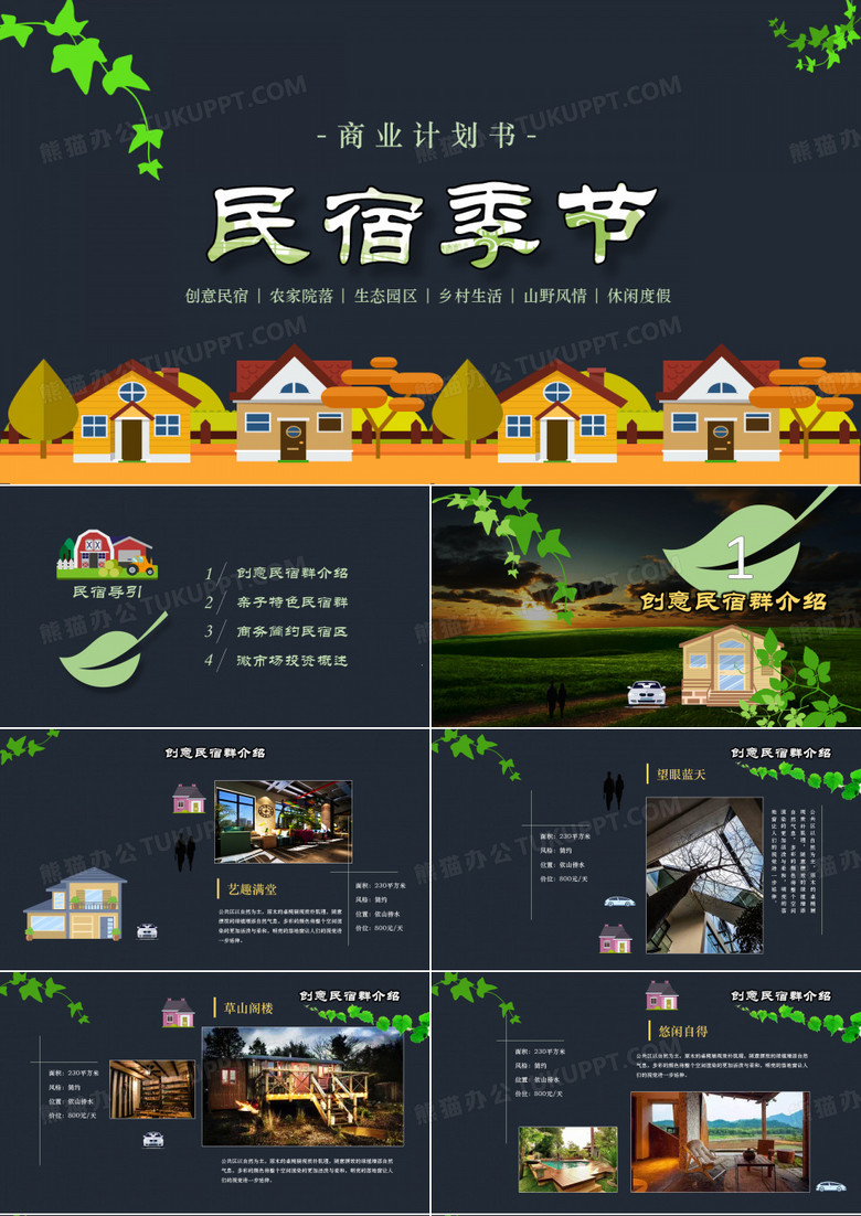 民宿季节--商业计划书
