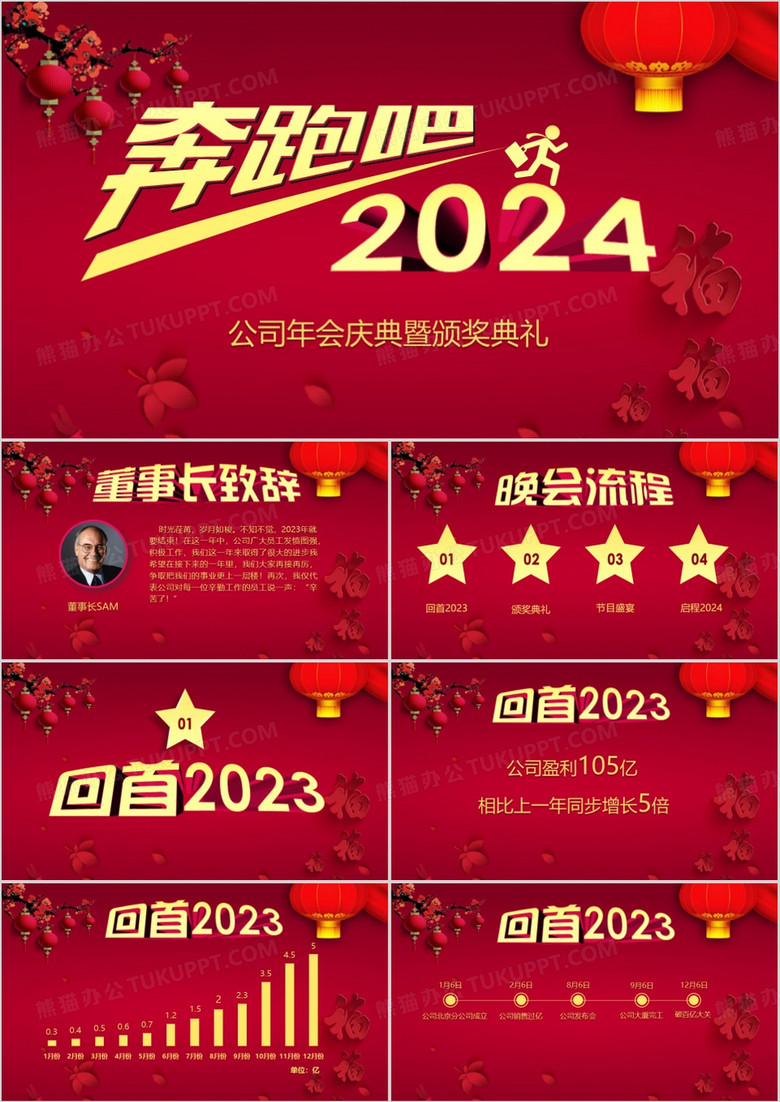 2024红色大气公司年会庆典颁奖典礼PPT模板