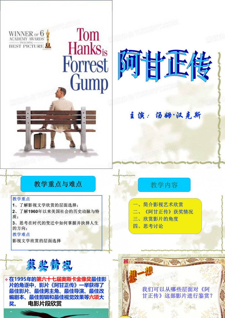《阿甘正传》赏析