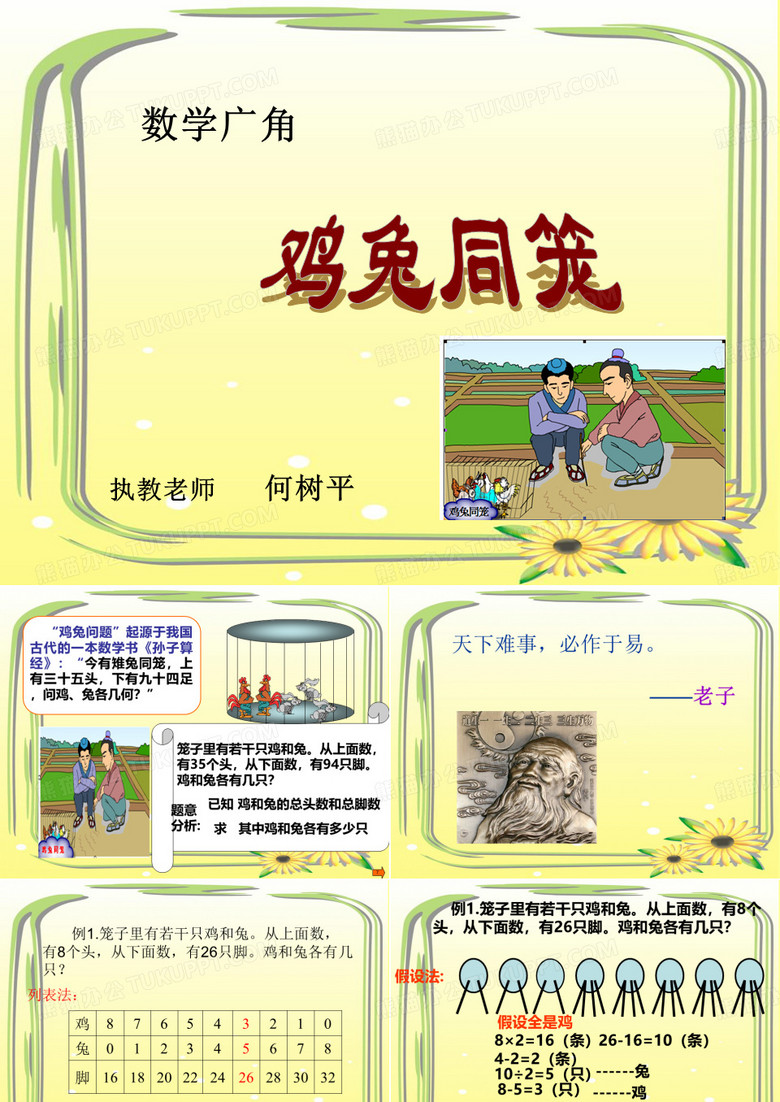 鸡兔同笼问题