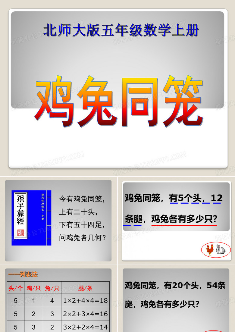 鸡兔同笼表格法