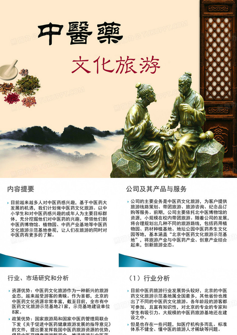 中医药文化旅游计划书
