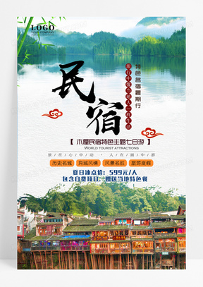 中国风民宿旅游海报设计