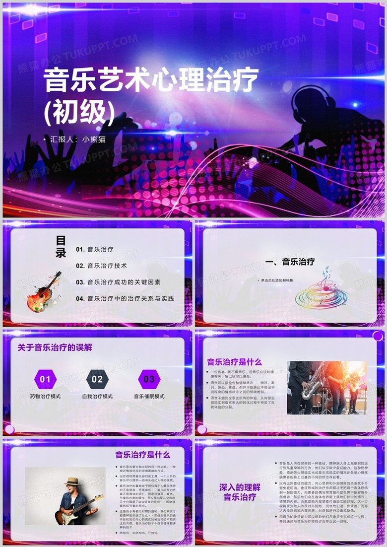 紫色商务风音乐艺术心理治疗PPT模板