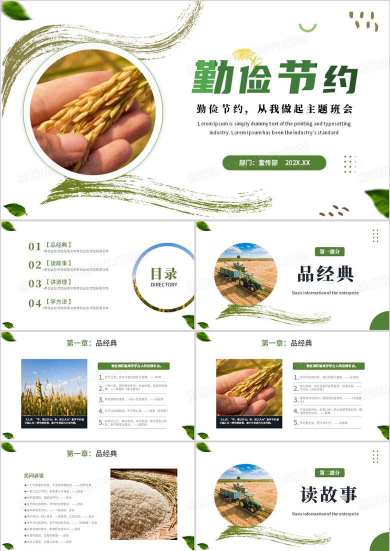 中华民族传统美德勤俭节约主题班会PPT模板