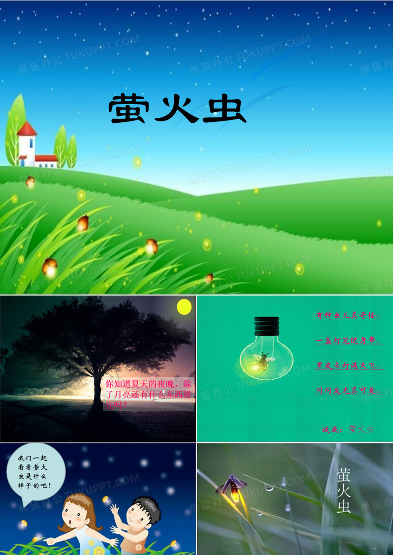 《萤火虫》课件