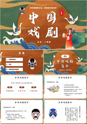 国潮中国风中国戏剧主题ppt模板