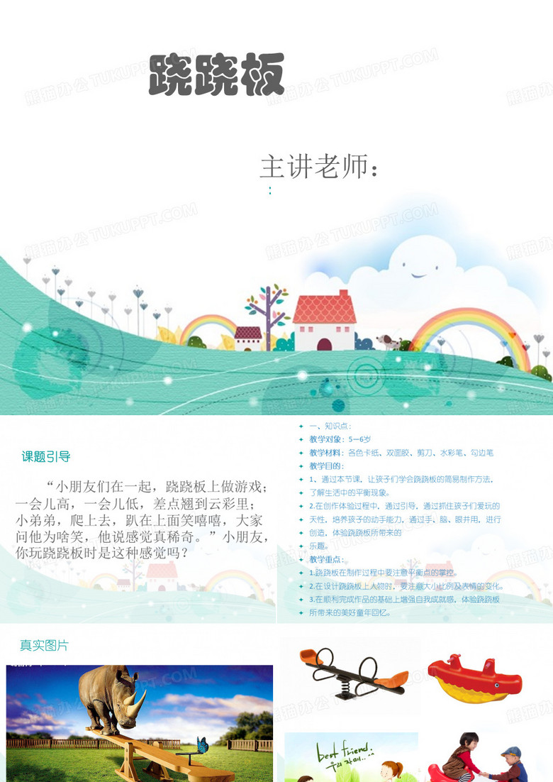 手工课---跷跷板