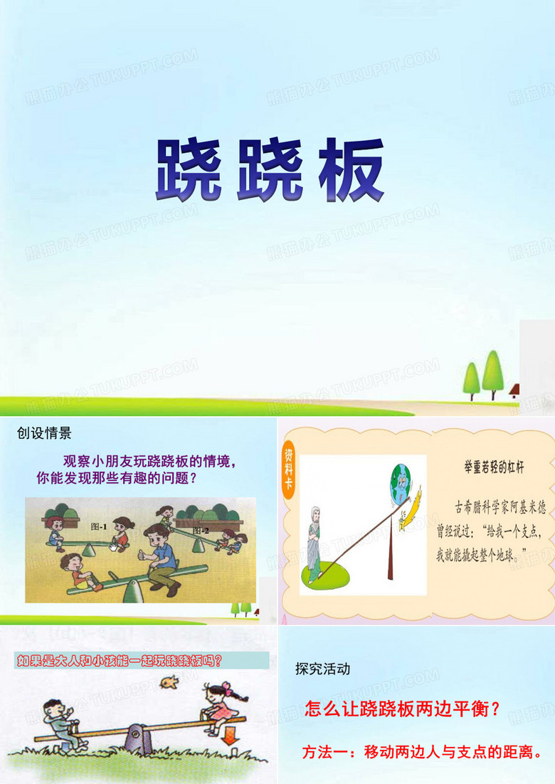 《跷跷板》PPT