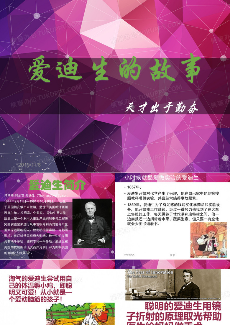 爱迪生的故事PPT课件